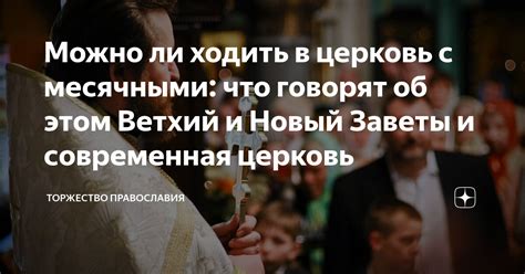 можно ли беременной в церковь|Беременность и Церковь… Что можно и нельзя делать во。